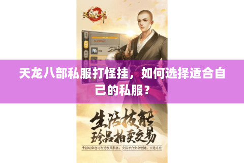 天龙八部私服打怪挂,如何选择适合自己的私服? 天龙八部私服打怪挂,如何选择适合自己的私服?