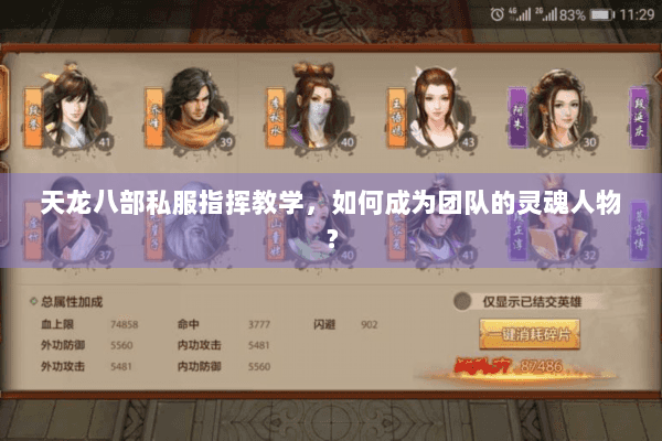 天龙八部私服指挥教学，如何成为团队的灵魂人物？