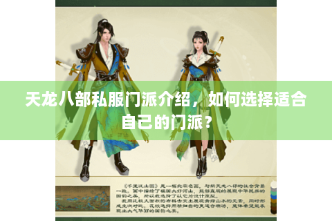 天龙八部私服门派介绍，如何选择适合自己的门派？