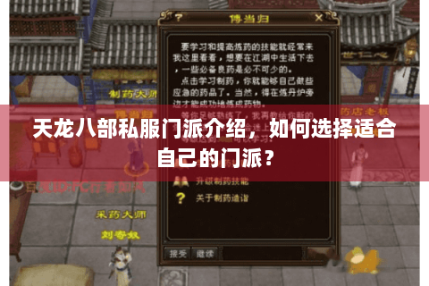 天龙八部私服门派介绍，如何选择适合自己的门派？