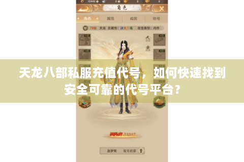 天龙八部私服充值代号,如何快速找到安全可靠的代号平台? 天龙八部私服充值代号,如何快速找到安全可靠的代号平台?