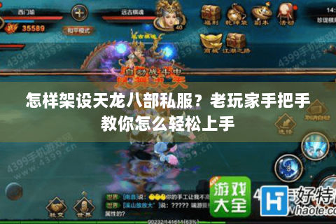 怎样架设天龙八部私服?老玩家手把手教你怎么轻松上手 怎样架设天龙八部私服?老玩家手把手教你怎么轻松上手