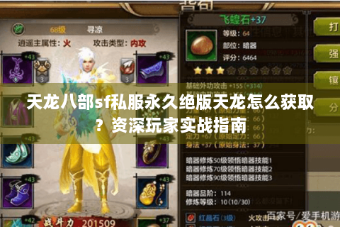 天龙八部sf私服永久绝版天龙怎么获取?资深玩家实战指南 天龙八部sf私服永久绝版天龙怎么获取?资深玩家实战指南