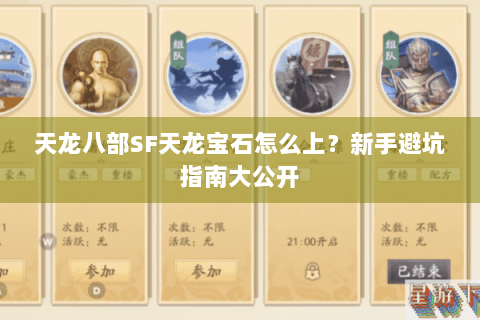 天龙八部SF天龙宝石怎么上?新手避坑指南大公开 天龙八部SF天龙宝石怎么上?新手避坑指南大公开