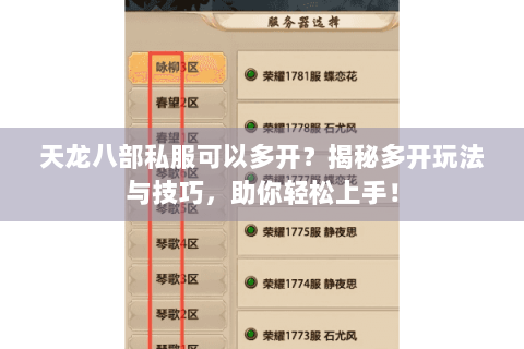 天龙八部私服可以多开？揭秘多开玩法与技巧，助你轻松上手！