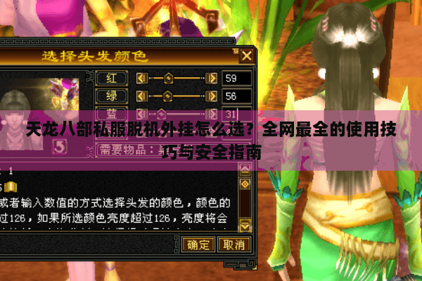 天龙八部私服脱机外挂怎么选？全网最全的使用技巧与安全指南