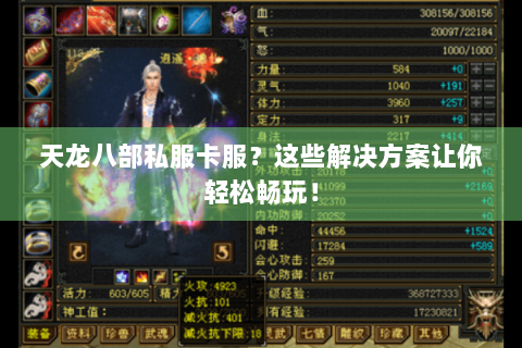 天龙八部私服卡服？这些解决方案让你轻松畅玩！