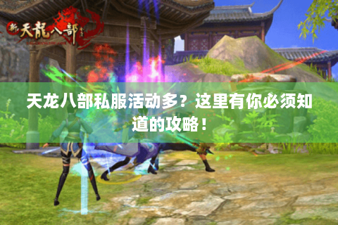 天龙八部私服活动多？这里有你必须知道的攻略！