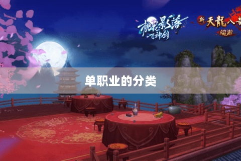 单职业的分类 单职业的分类
