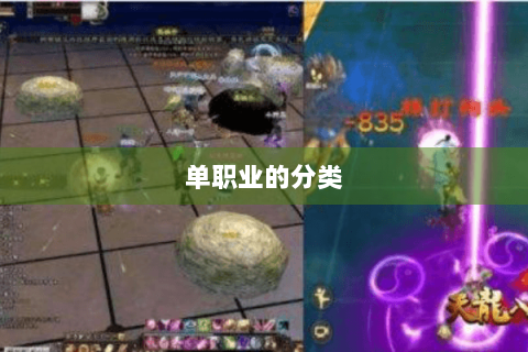 单职业的分类 单职业的分类