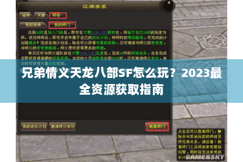 兄弟情义天龙八部SF怎么玩？2023最全资源获取指南