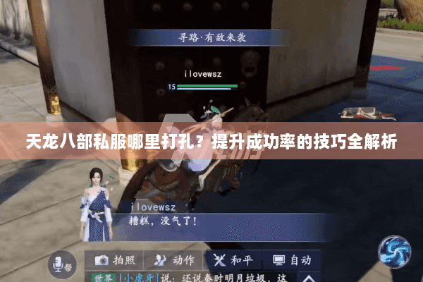 天龙八部私服哪里打孔?提升成功率的技巧全解析 天龙八部私服哪里打孔?提升成功率的技巧全解析