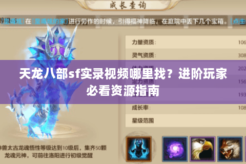 天龙八部sf实录视频哪里找?进阶玩家必看资源指南 天龙八部sf实录视频哪里找?进阶玩家必看资源指南