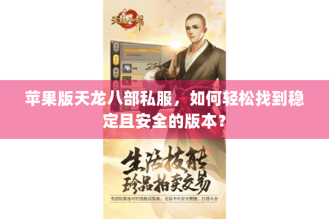 苹果版天龙八部私服，如何轻松找到稳定且安全的版本？