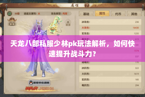 天龙八部私服少林pk玩法解析，如何快速提升战斗力？