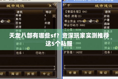 天龙八部有哪些sf？资深玩家实测推荐这5个私服