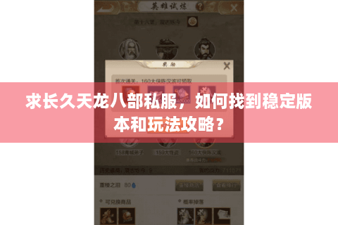 求长久天龙八部私服，如何找到稳定版本和玩法攻略？