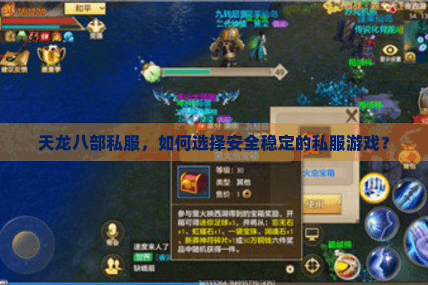 天龙八部私服，如何选择安全稳定的私服游戏？