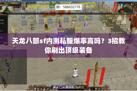 天龙八部sf内测私服爆率高吗？3招教你刷出顶级装备