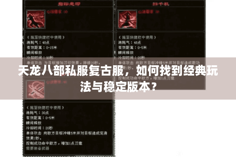 天龙八部私服复古服，如何找到经典玩法与稳定版本？