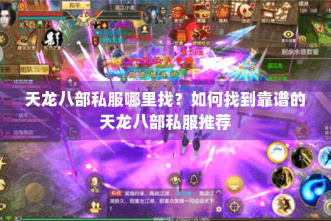 天龙八部私服哪里找？如何找到靠谱的天龙八部私服推荐