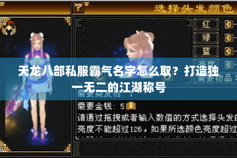 天龙八部私服霸气名字怎么取？打造独一无二的江湖称号