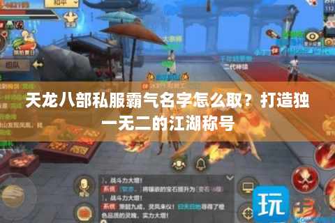 天龙八部私服霸气名字怎么取？打造独一无二的江湖称号