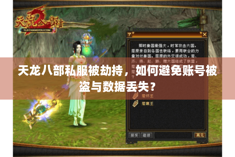 天龙八部私服被劫持，如何避免账号被盗与数据丢失？