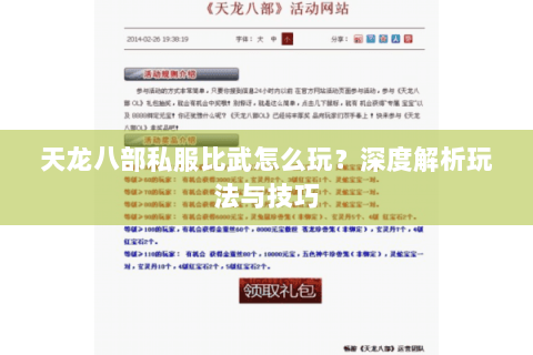 天龙八部私服比武怎么玩？深度解析玩法与技巧