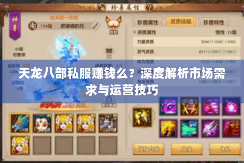 天龙八部私服赚钱么？深度解析市场需求与运营技巧