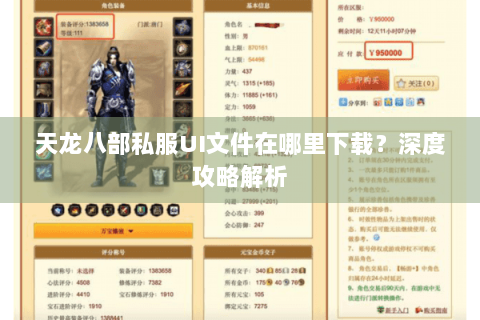 天龙八部私服UI文件在哪里下载？深度攻略解析