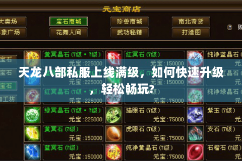 天龙八部私服上线满级，如何快速升级，轻松畅玩?