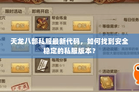 天龙八部私服最新代码,如何找到安全稳定的私服版本? 天龙八部私服最新代码,如何找到安全稳定的私服版本?