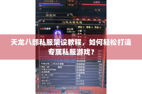 天龙八部私服架设教程，如何轻松打造专属私服游戏？