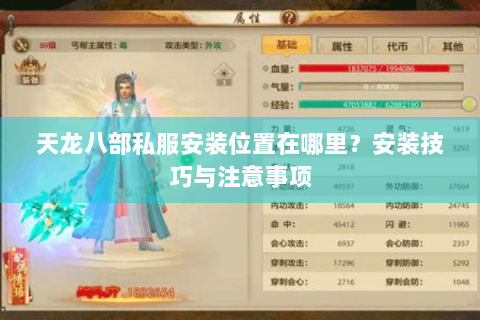 天龙八部私服安装位置在哪里？安装技巧与注意事项