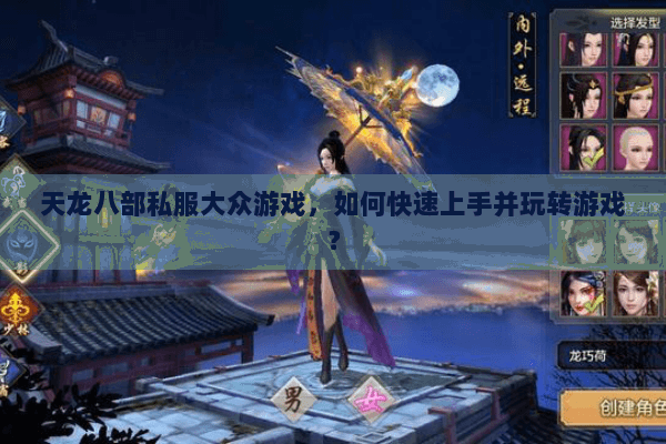 天龙八部私服大众游戏，如何快速上手并玩转游戏？