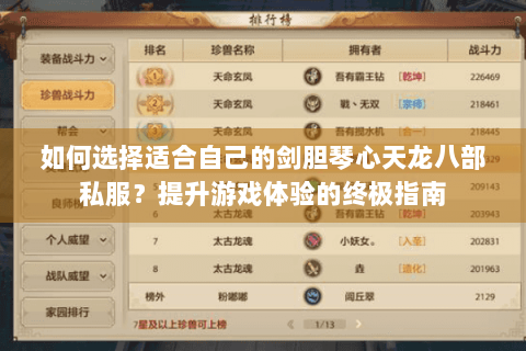 如何选择适合自己的剑胆琴心天龙八部私服?提升游戏体验的终极指南 如何选择适合自己的剑胆琴心天龙八部私服?提升游戏体验的终极指南