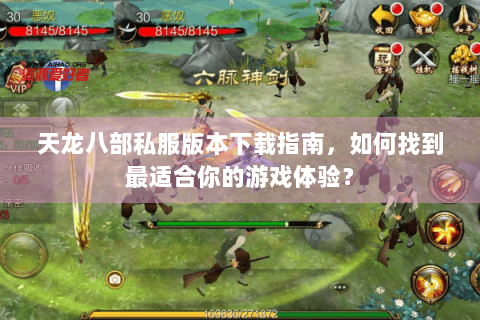 天龙八部私服版本下载指南，如何找到最适合你的游戏体验？