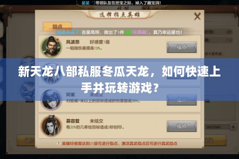 新天龙八部私服冬瓜天龙，如何快速上手并玩转游戏？