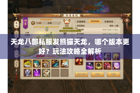 天龙八部私服发熊猫天龙，哪个版本更好？玩法攻略全解析