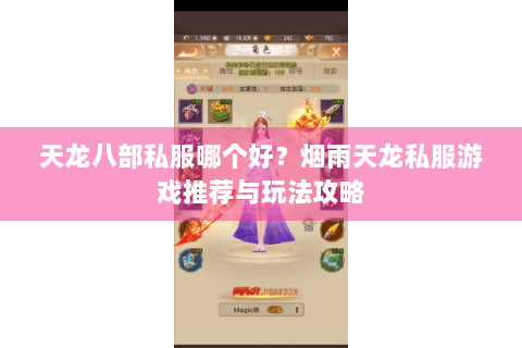 天龙八部私服哪个好?烟雨天龙私服游戏推荐与玩法攻略 天龙八部私服哪个好?烟雨天龙私服游戏推荐与玩法攻略