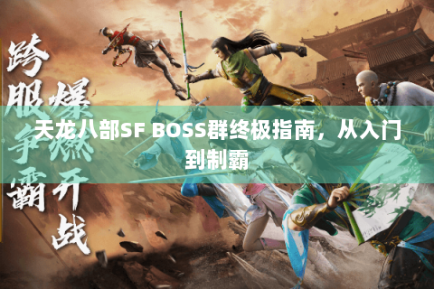 天龙八部SF BOSS群终极指南，从入门到制霸