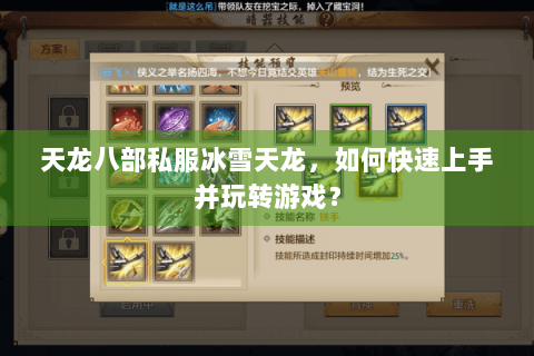 天龙八部私服冰雪天龙，如何快速上手并玩转游戏？