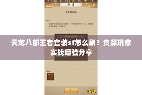 天龙八部王者套装sf怎么刷?资深玩家实战经验分享 天龙八部王者套装sf怎么刷?资深玩家实战经验分享