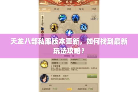 天龙八部私服版本更新，如何找到最新玩法攻略？