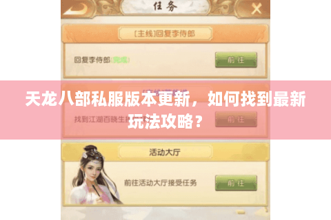 天龙八部私服版本更新，如何找到最新玩法攻略？