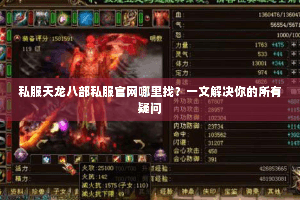 私服天龙八部私服官网哪里找?一文解决你的所有疑问 私服天龙八部私服官网哪里找?一文解决你的所有疑问