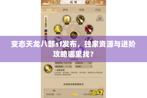 变态天龙八部sf发布,独家资源与进阶攻略哪里找? 变态天龙八部sf发布,独家资源与进阶攻略哪里找?