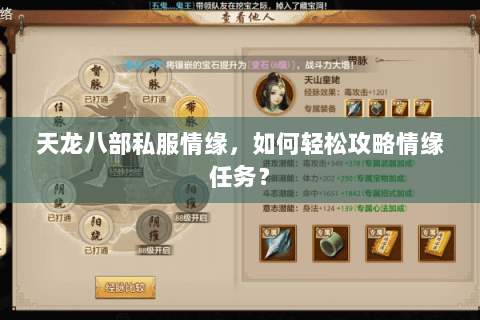 天龙八部私服情缘,如何轻松攻略情缘任务? 天龙八部私服情缘,如何轻松攻略情缘任务?