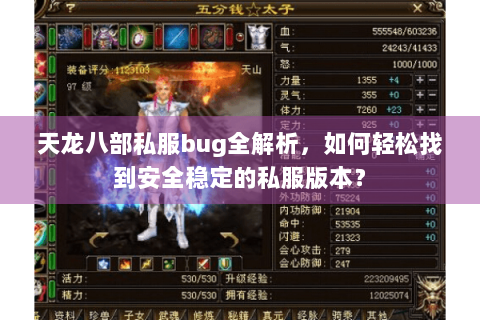 天龙八部私服bug全解析，如何轻松找到安全稳定的私服版本？